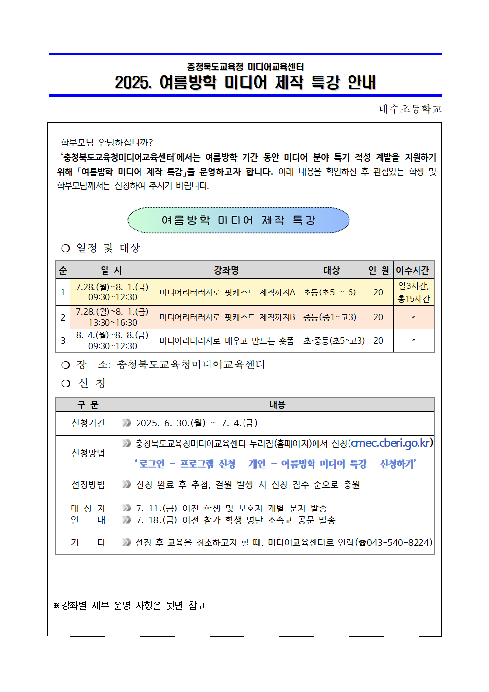 2025. 여름방학 미디어 제작 특강 운영 안내 가정통신문001
