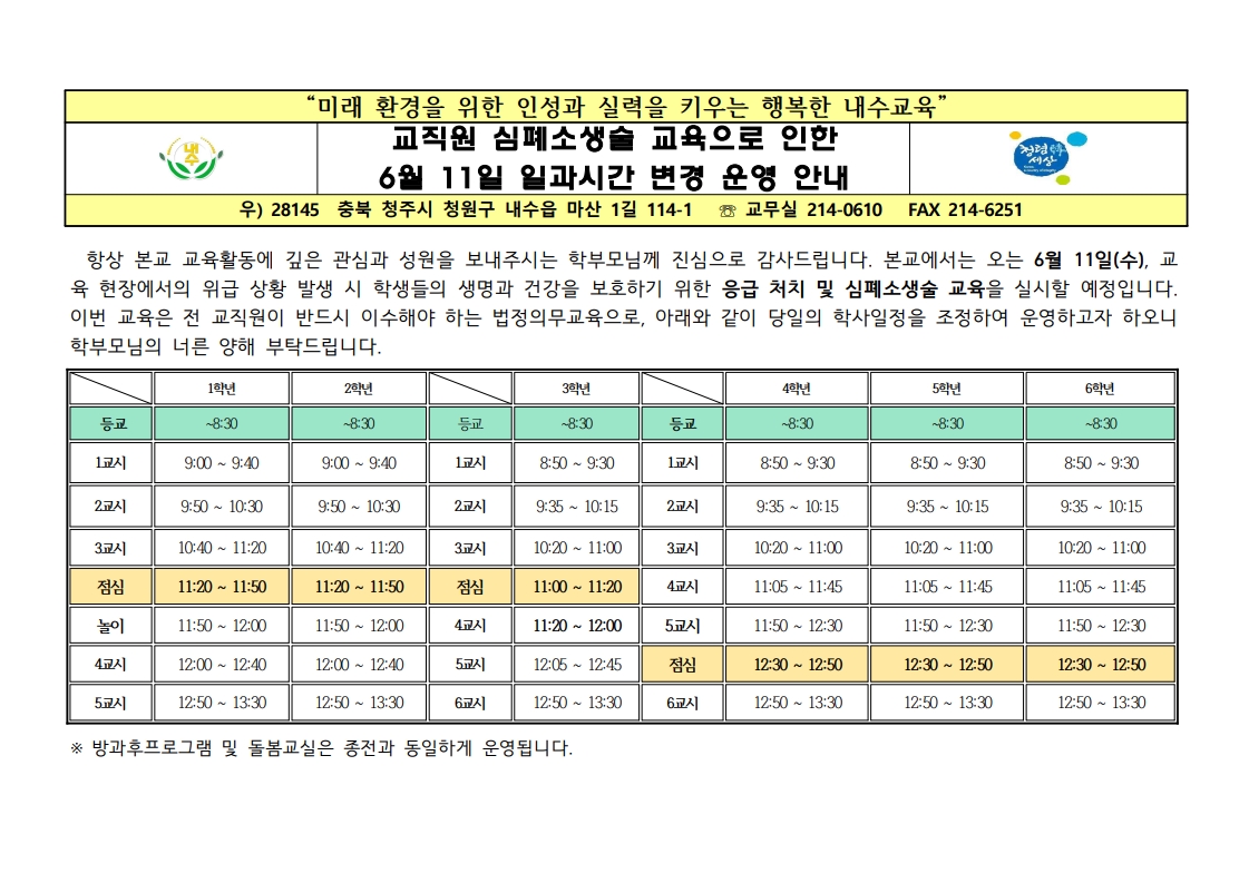 일과 시간 변경 안내 가정통신문(6.11.)  _1