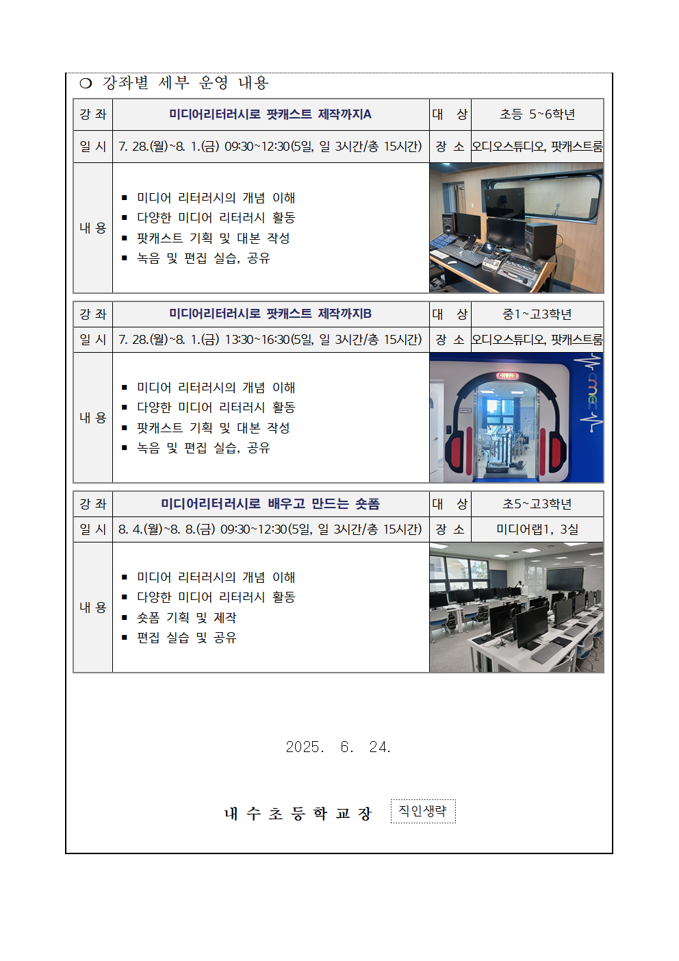 2025. 여름방학 미디어 제작 특강 운영 안내 가정통신문002