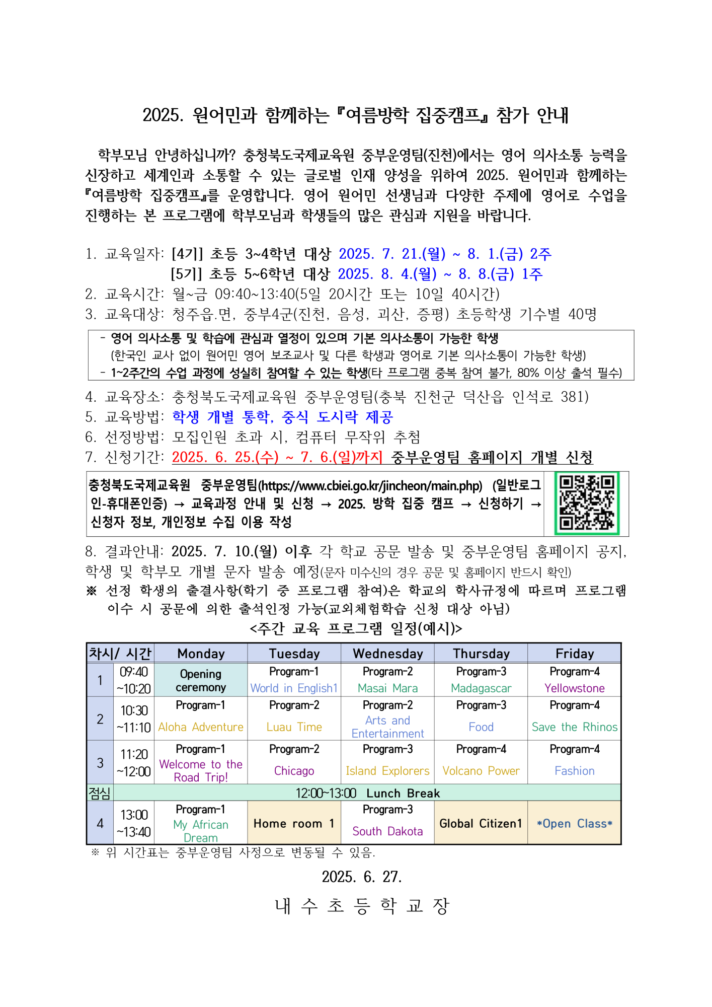 2025. 원어민과 함께하는 여름방학 집중캠프 참가 안내 가정통신문_1