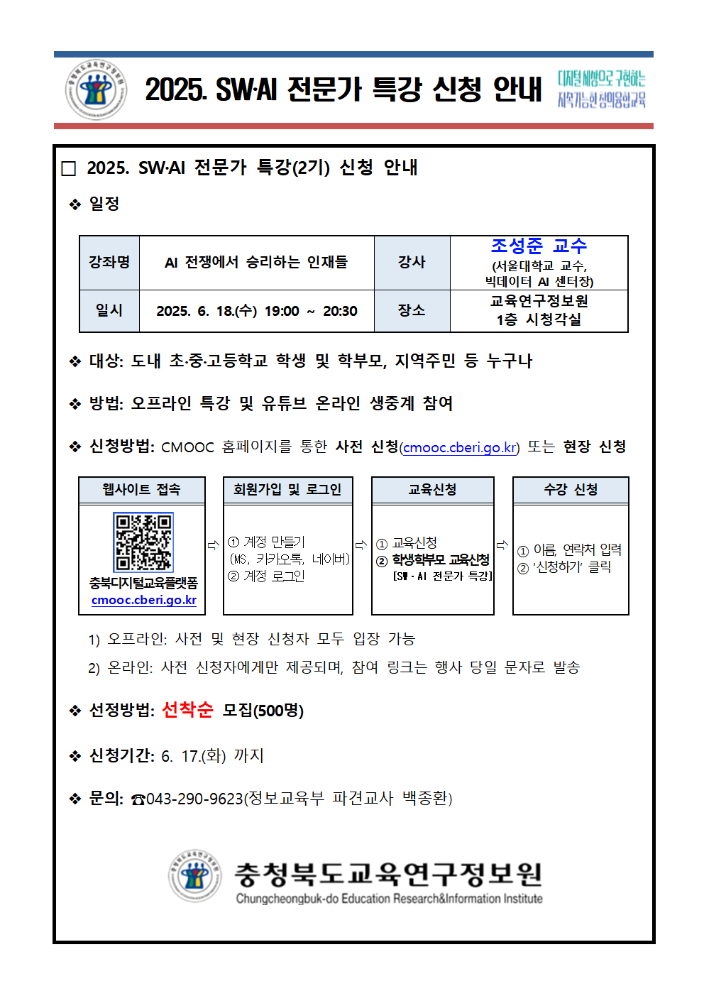 2025. SWㆍAI 전문가 특강 신청 안내(2기)001