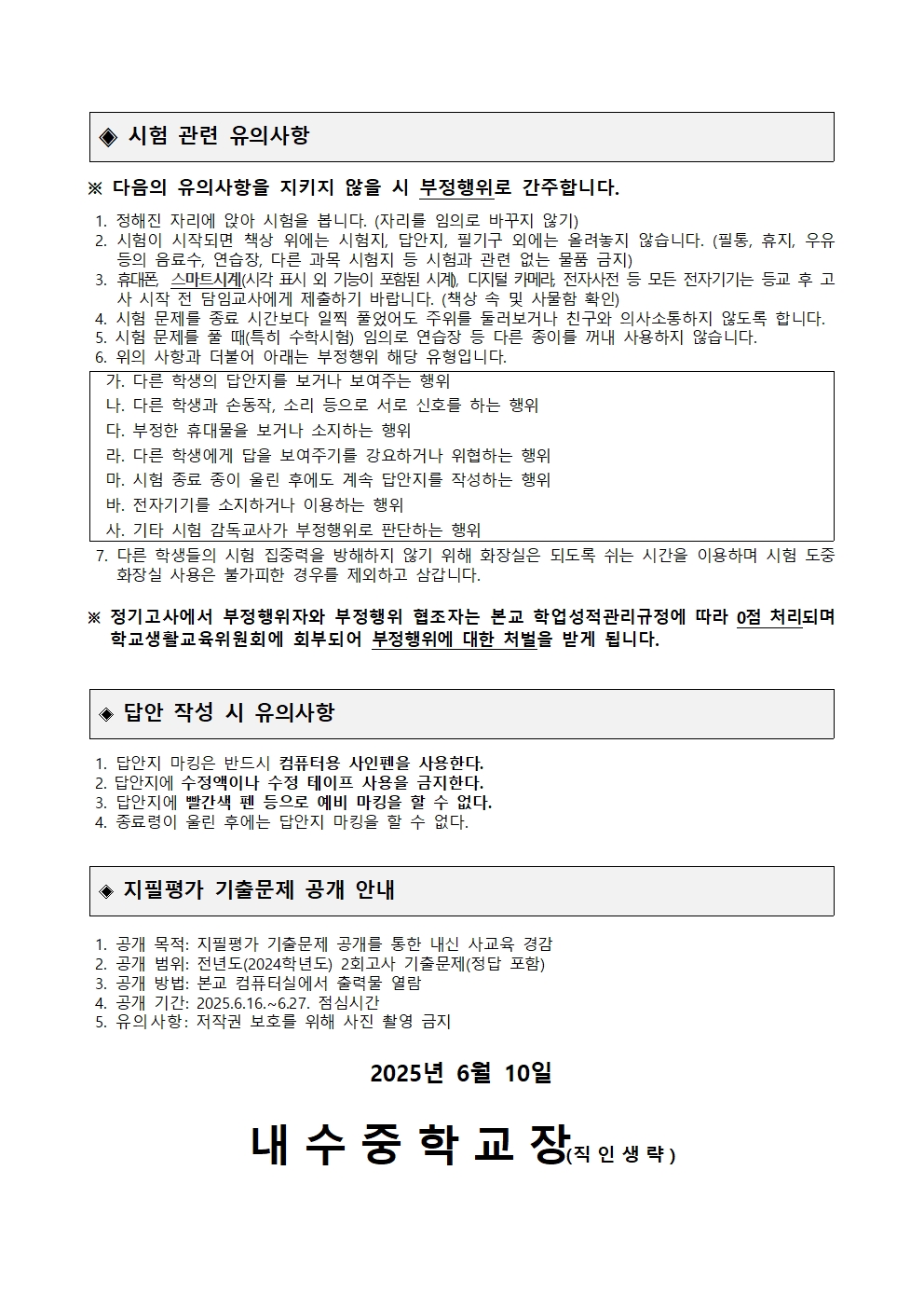 2025. 2회고사 실시 및 지필평가 기출문제 공개 안내 가정통신문002
