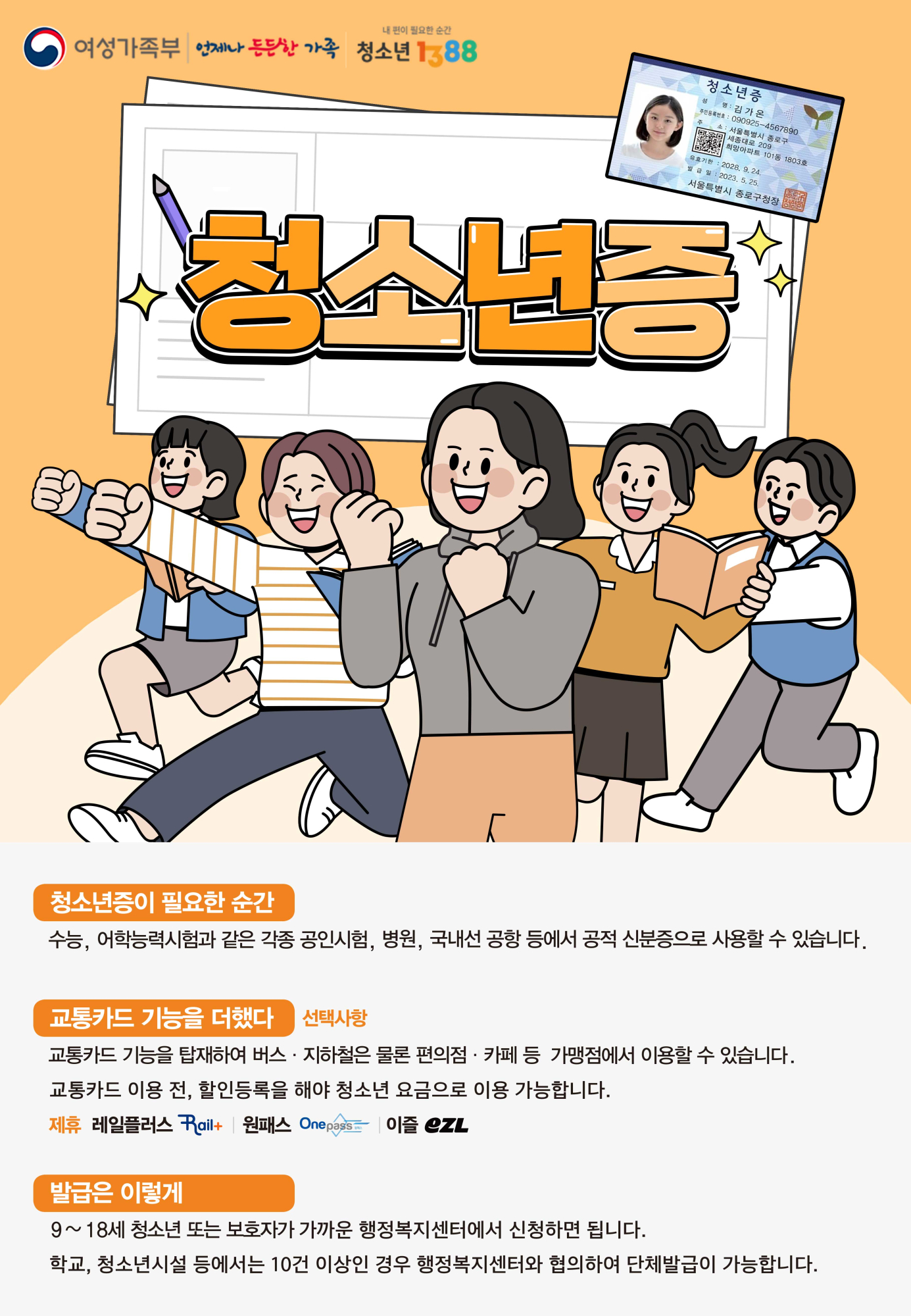 충청북도교육청 인성시민과_청소년증 홍보물