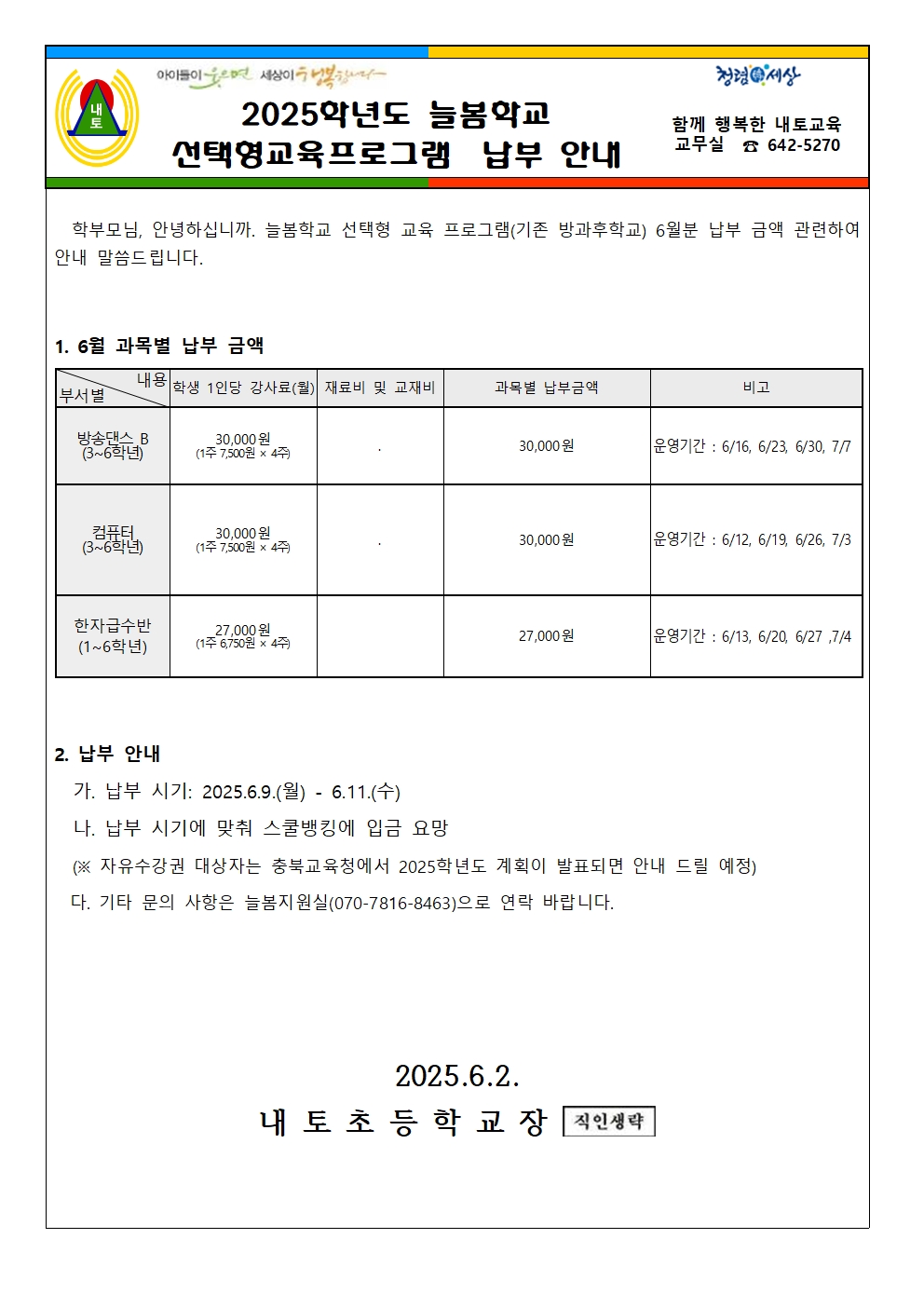 2025학년도 선택형교육 프로그램 6월 납부 안내001