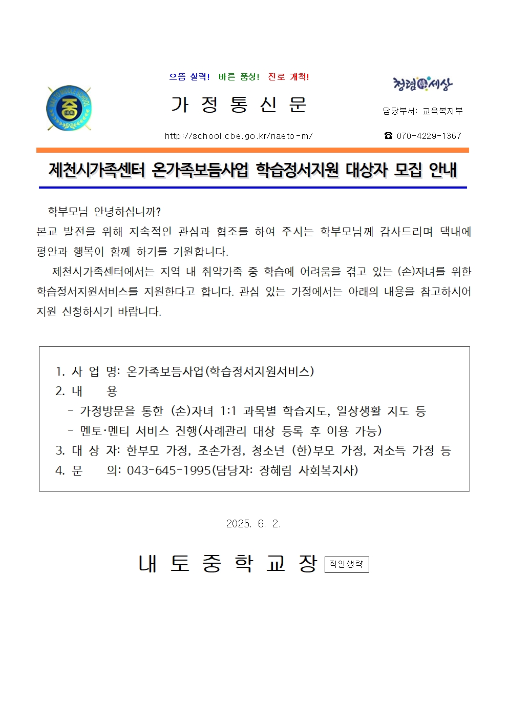 제천시가족센터 온가족보듬사업 학습정서지원 대상자 모집 안내(교육복지부)001
