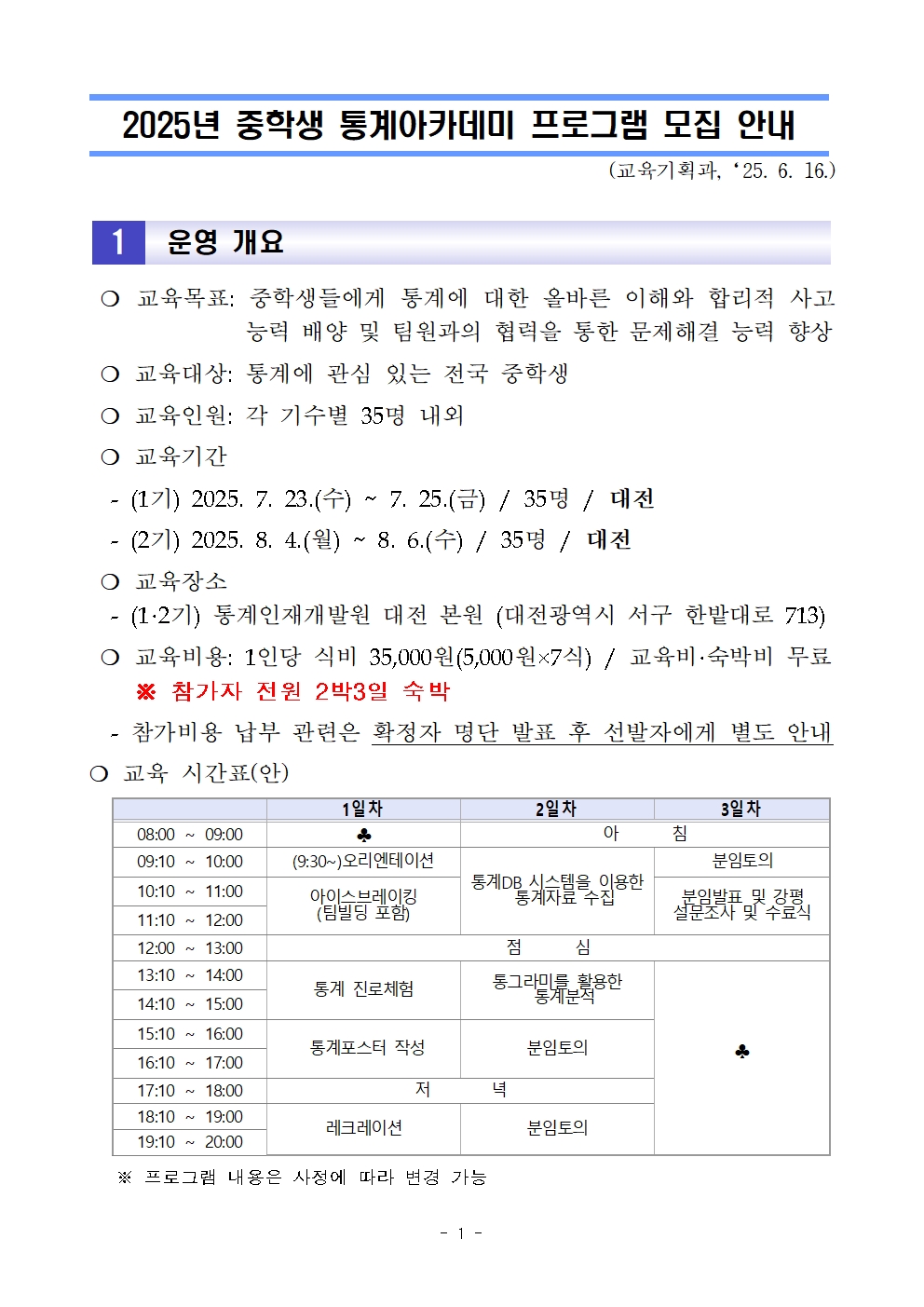 2025년 중학생 통계아카데미 프로그램 모집 안내(1,2기)001