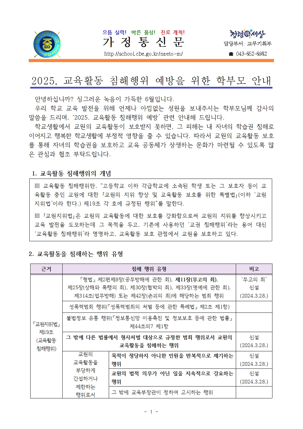 2025. 교육활동 침해행위 예방 가정통신문(학부모 대상)001