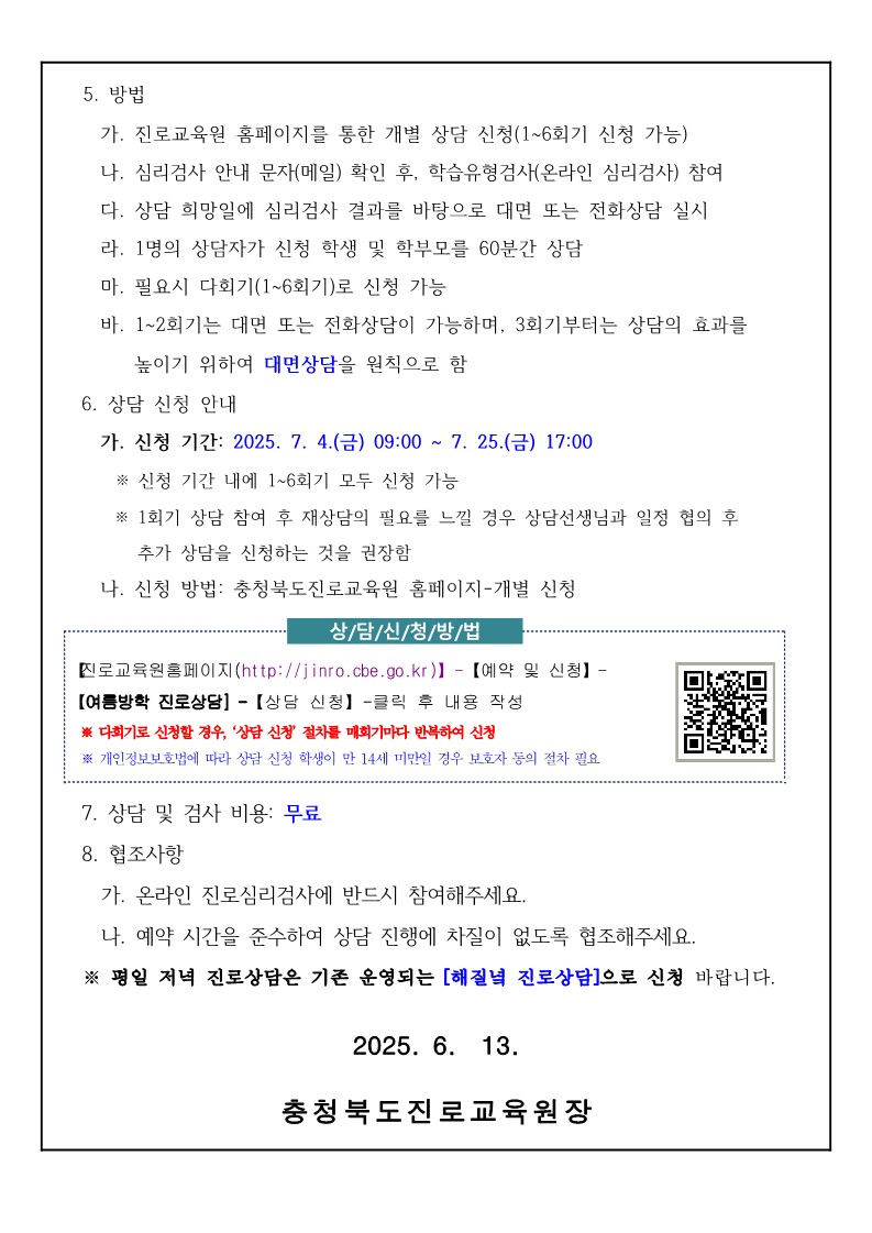 2025. 여름방학 학생 맞춤형 다회기 진로상담 지원계획 안내 가정통신문_2