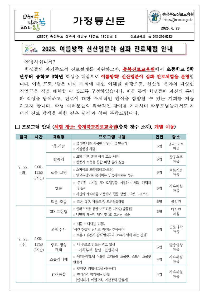 2025. 여름방학 신산업분야 심화 진로체험 가정통신문_1