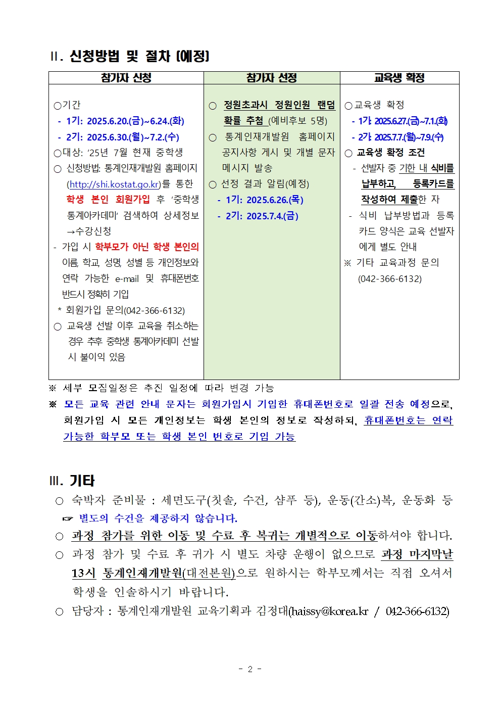 2025년 중학생 통계아카데미 프로그램 모집 안내(1,2기)002