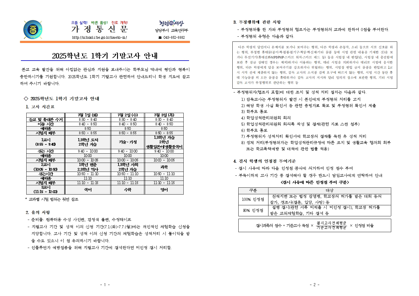 2025. 1학기 기말고사 평가계획 안내(가정통신문)001