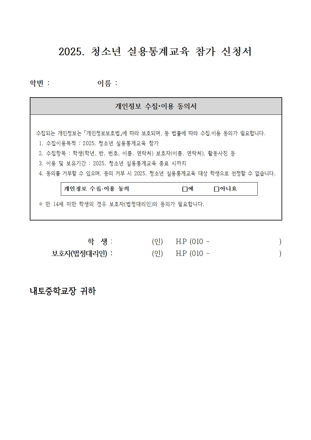 2025. 청소년 실용통계교육 희망조사 가정통신문002