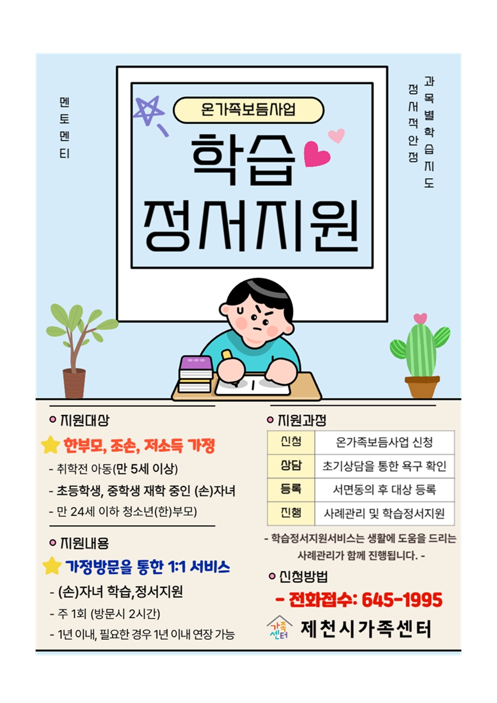 제천시가족센터 온가족보듬사업 학습정서지원 대상자 모집 안내(교육복지부)002