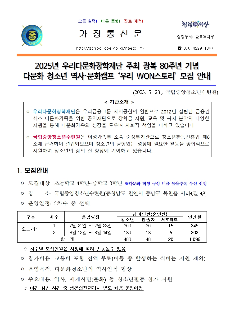 2025년 다문화 청소년 역사문화캠프 '우리 WON스토리' 모집 안내(교육복지부)001