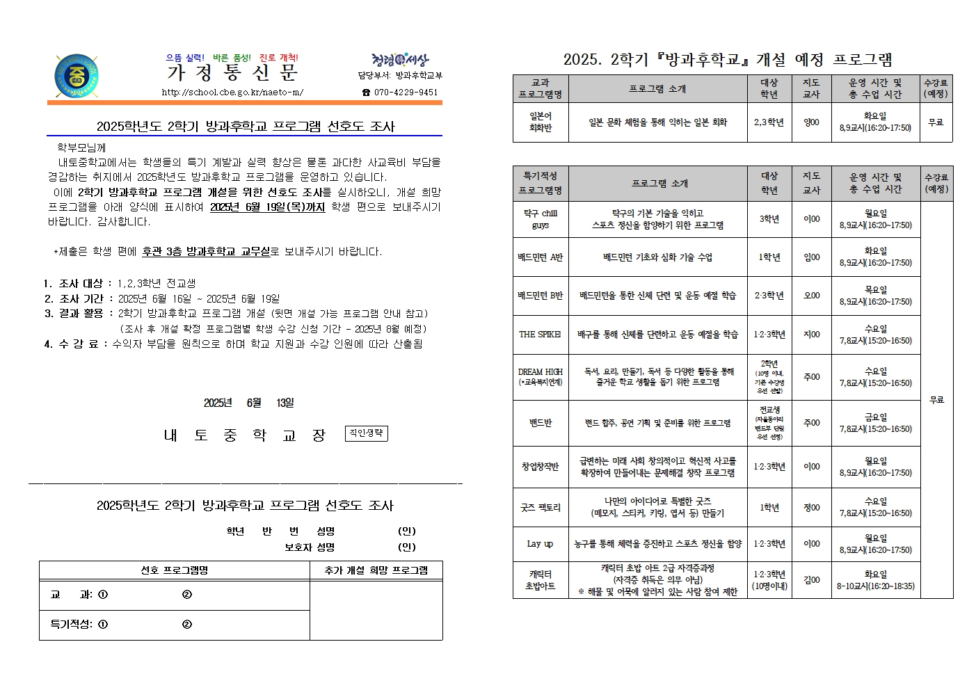 2025. 2학기 방과후학교 프로그램 선호도 조사 안내 가정통신문001