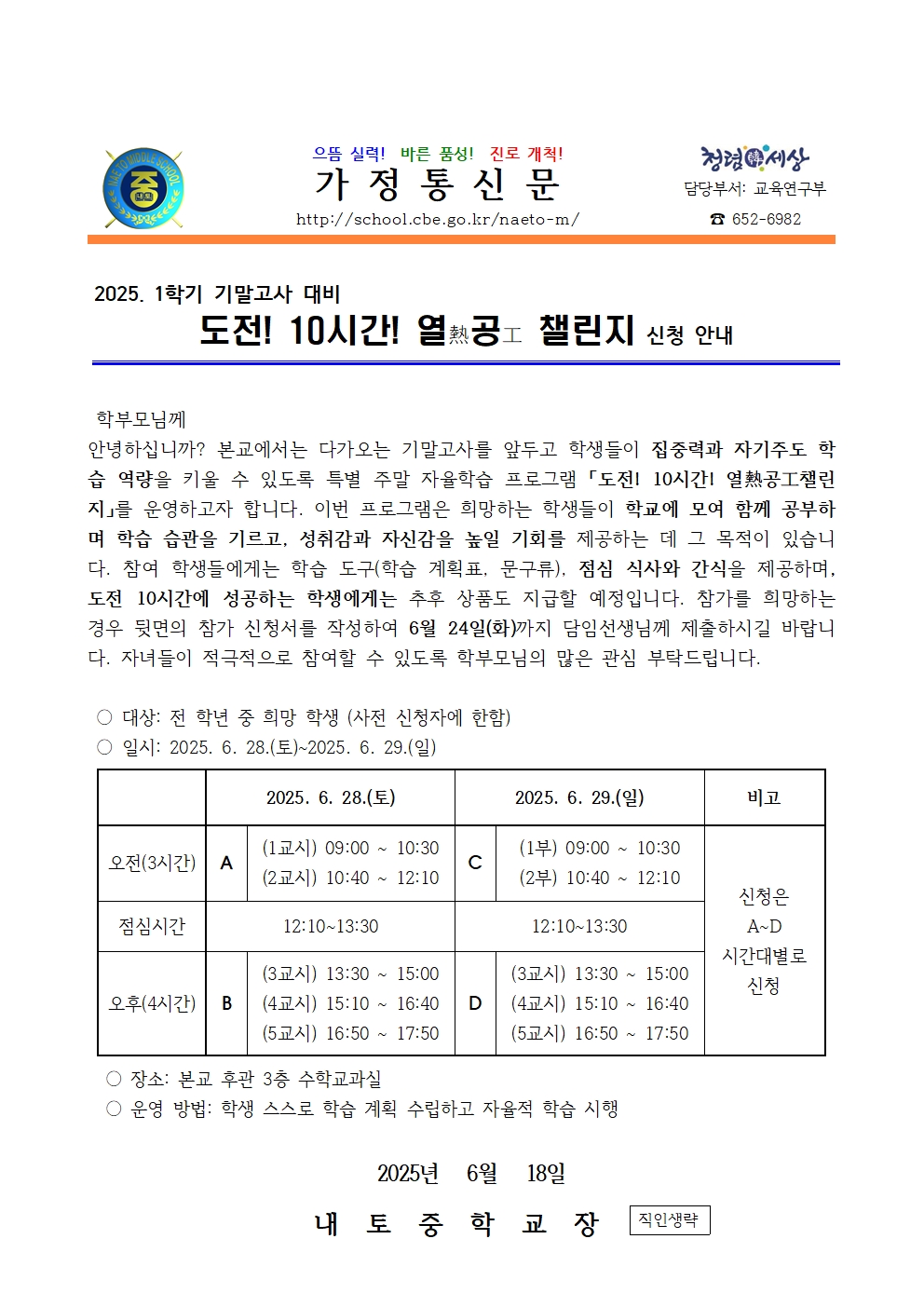 2025. 1학기 기말고사 대비 도전 10시간 가정통신문001