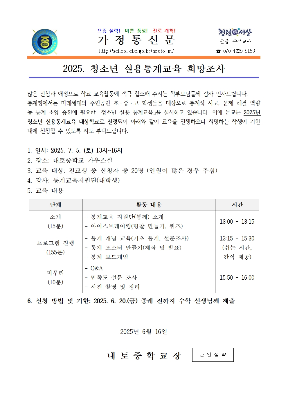 2025. 청소년 실용통계교육 희망조사 가정통신문001