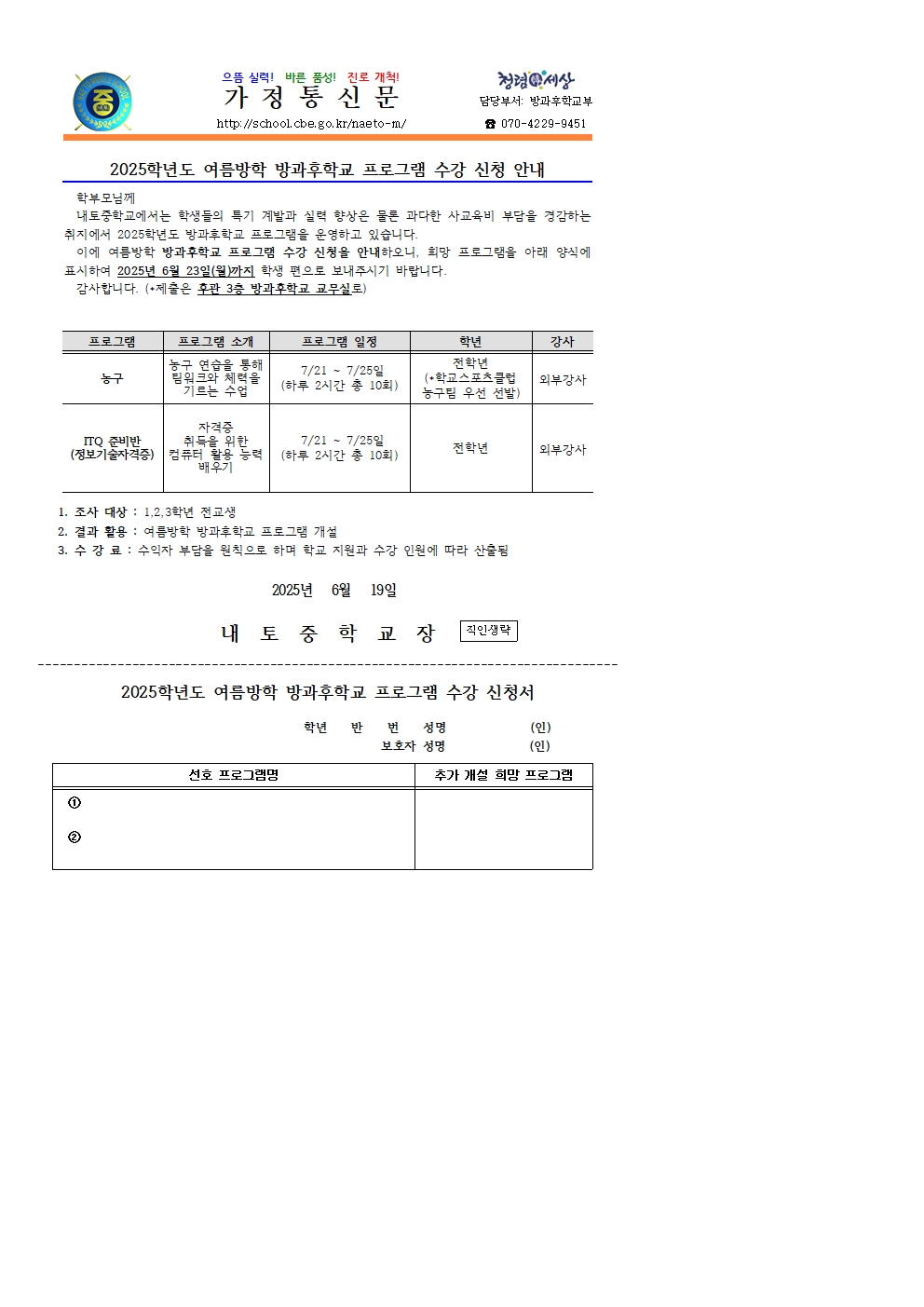 2025. 여름방학 방과후학교 프로그램 수강 신청 안내 가정통신문001