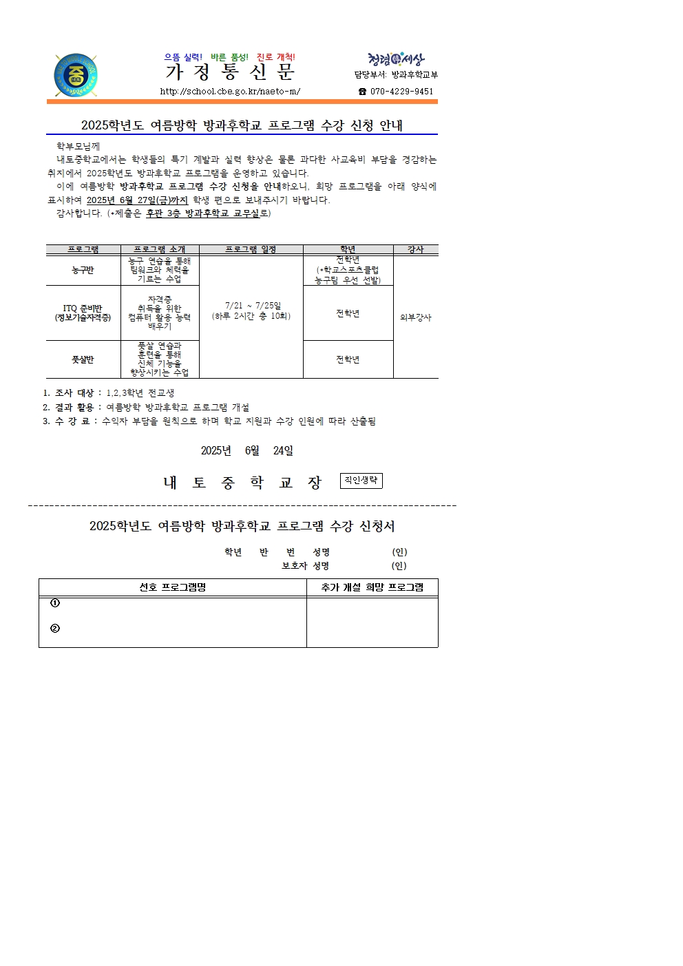 2025. 여름방학 방과후학교 프로그램 수강 신청 안내 가정통신문(풋살반추가)001