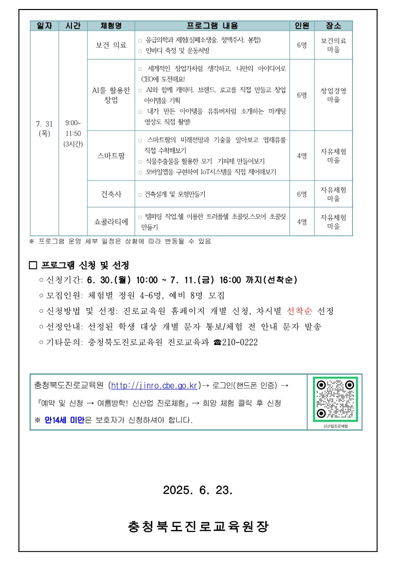 2025. 여름방학 신산업분야 심화 진로체험 가정통신문_3