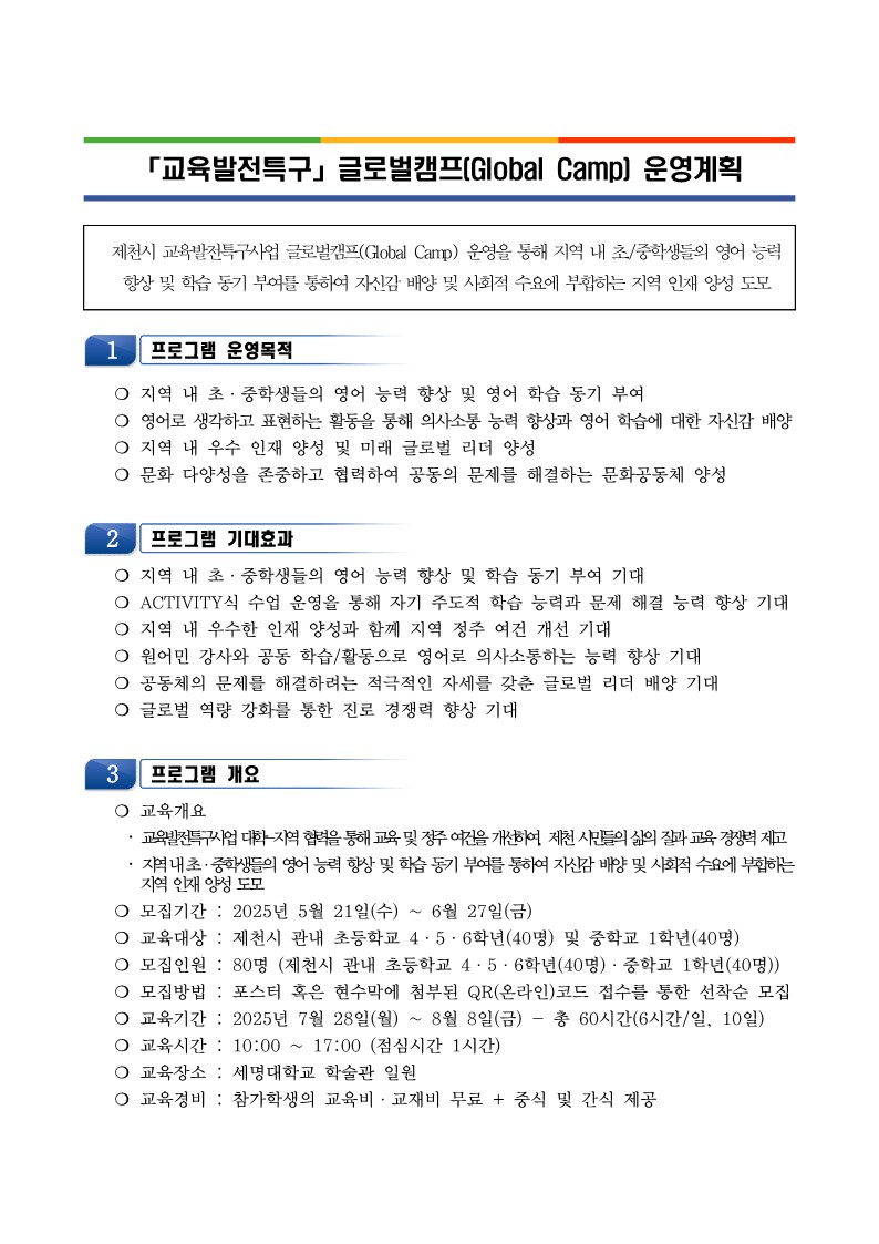 [교육발전특구사업] 글로벌캠프 프로그램 운영계획_1