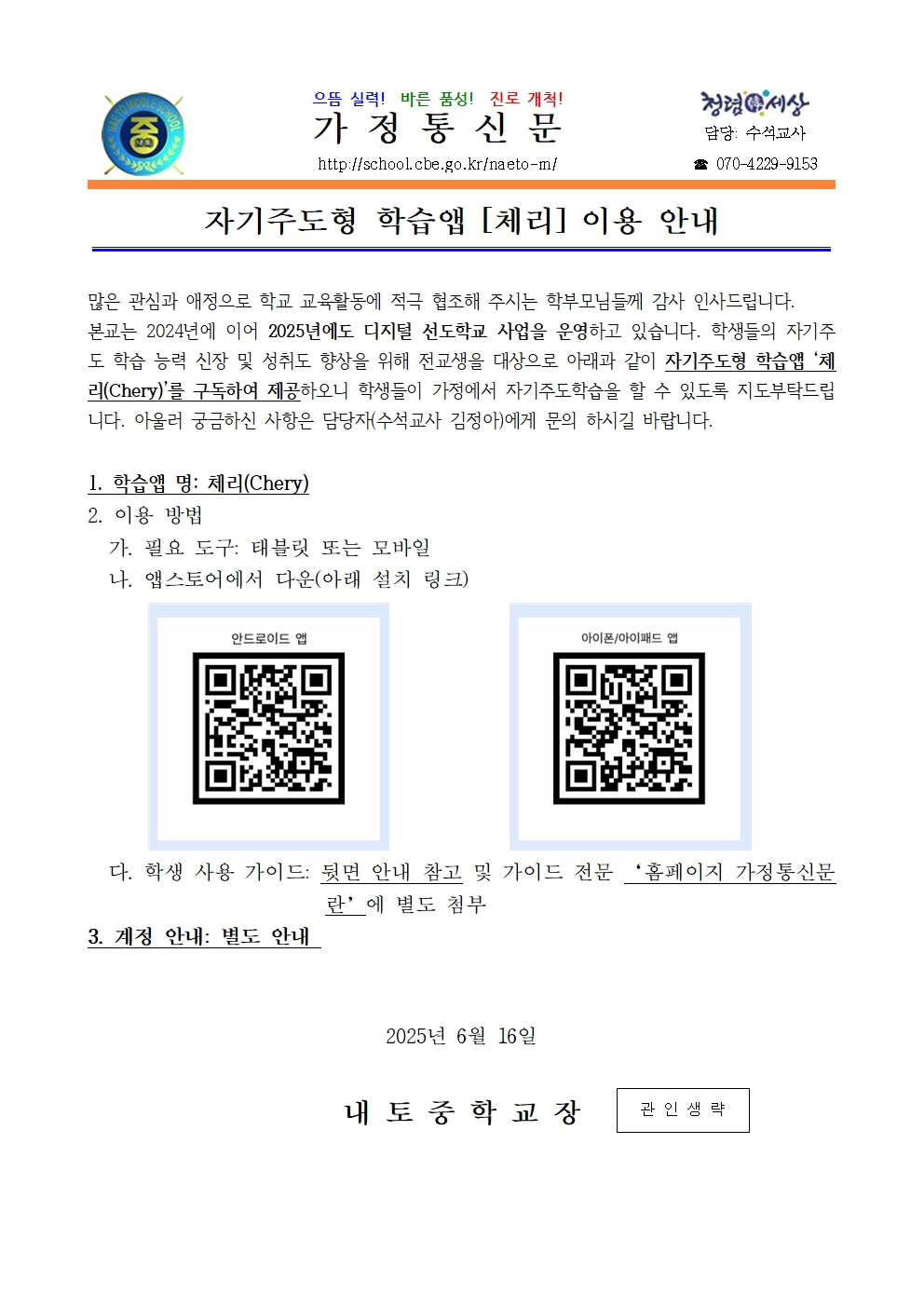 2025. 자기주도형 학습앱 체리 이용 안내 가정통신문001
