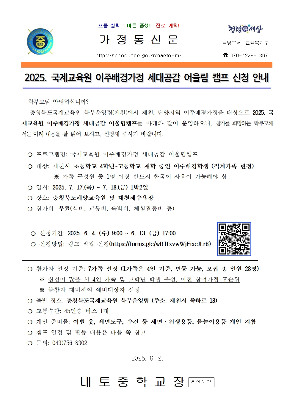 2025. 국제교육원 이주배경가정 세대공감 어울림 캠프 신청 안내(교육복지부)001
