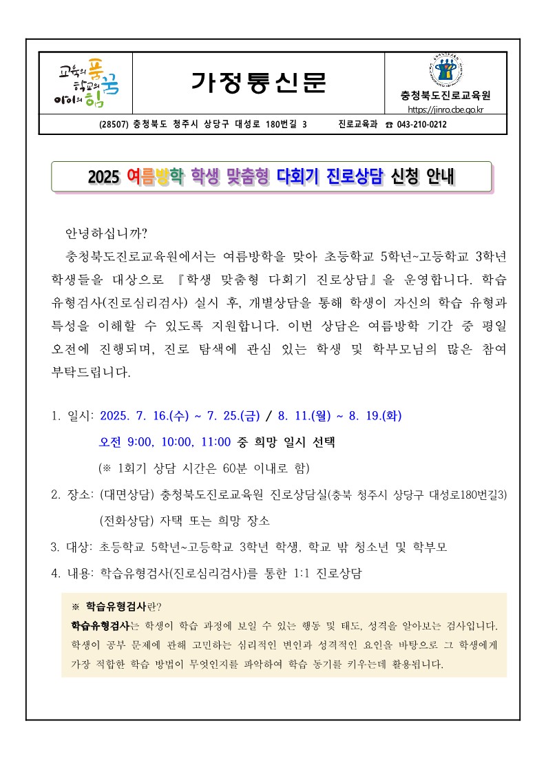 2025. 여름방학 학생 맞춤형 다회기 진로상담 지원계획 안내 가정통신문_1