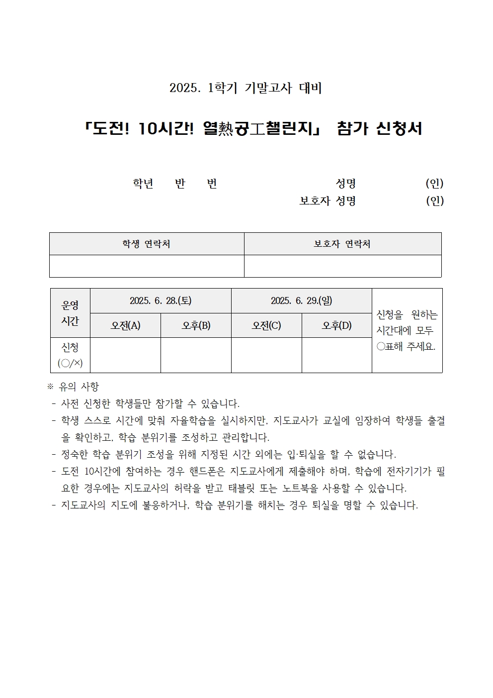 2025. 1학기 기말고사 대비 도전 10시간 가정통신문002