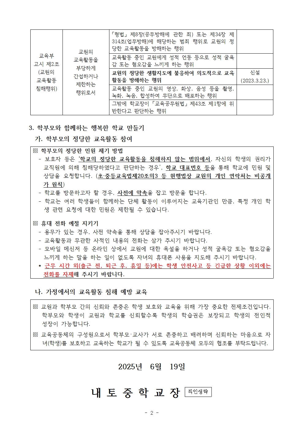 2025. 교육활동 침해행위 예방 가정통신문(학부모 대상)002
