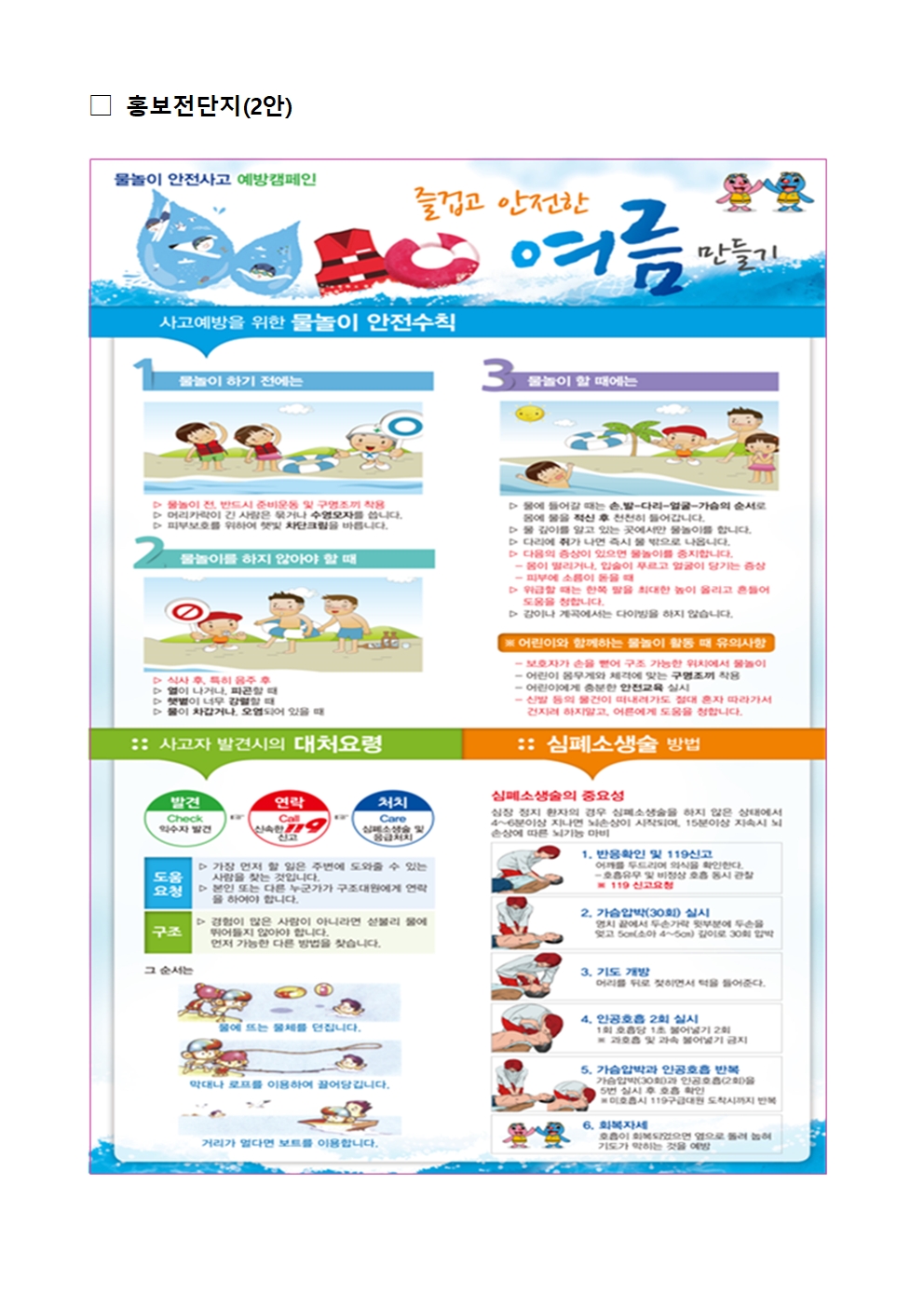 2025. 여름철 수상(물놀이) 안전관리 추진 계획(홍보전단지)002