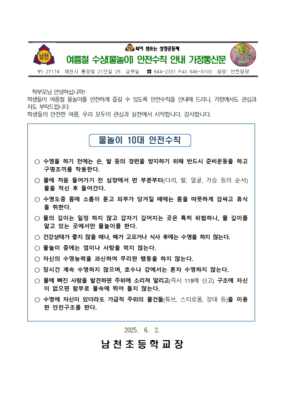 2025. 여름철 수상(물놀이) 안전관리 안내 가정통신문001