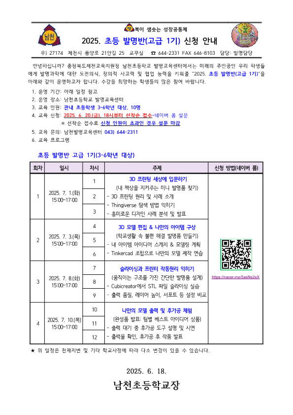 2025. 초등 발명반(고급 1기) 신청 안내 가정통신문_1