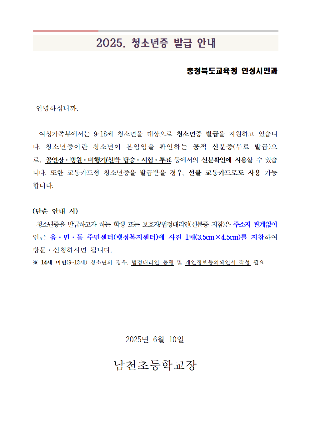 충청북도교육청 인성시민과_2025년 청소년증 발급 가정통신문(안)001