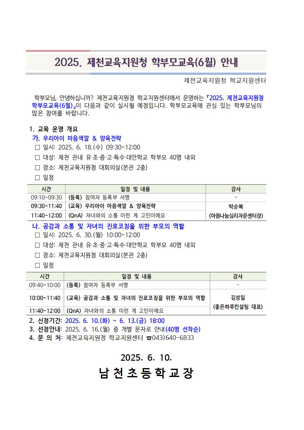충청북도제천교육지원청 학교지원센터_[서식1] 가정통신문 예시(6월)001