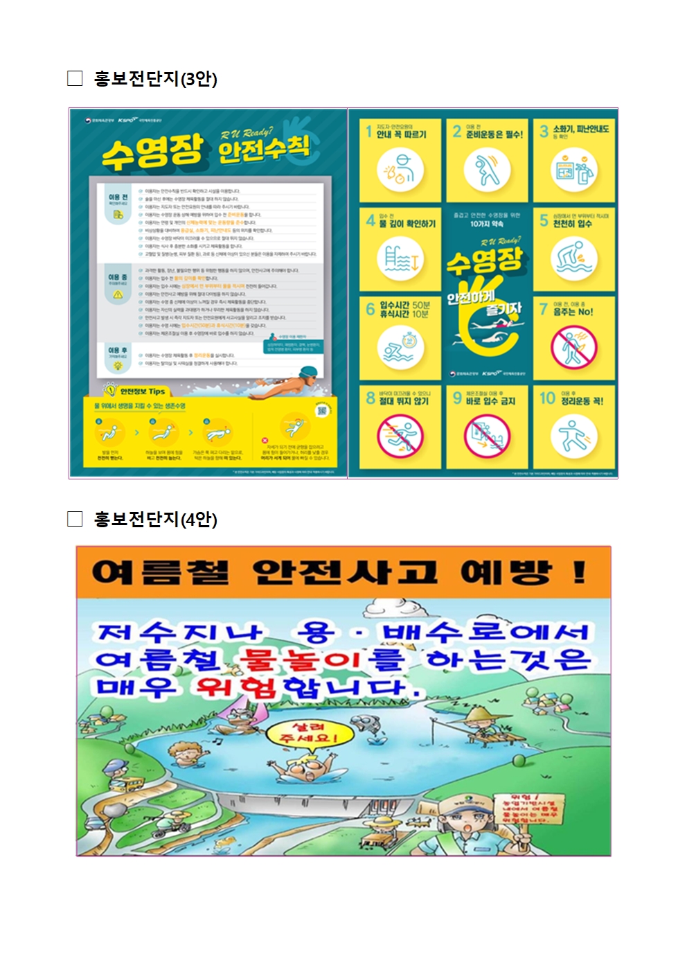 2025. 여름철 수상(물놀이) 안전관리 추진 계획(홍보전단지)003