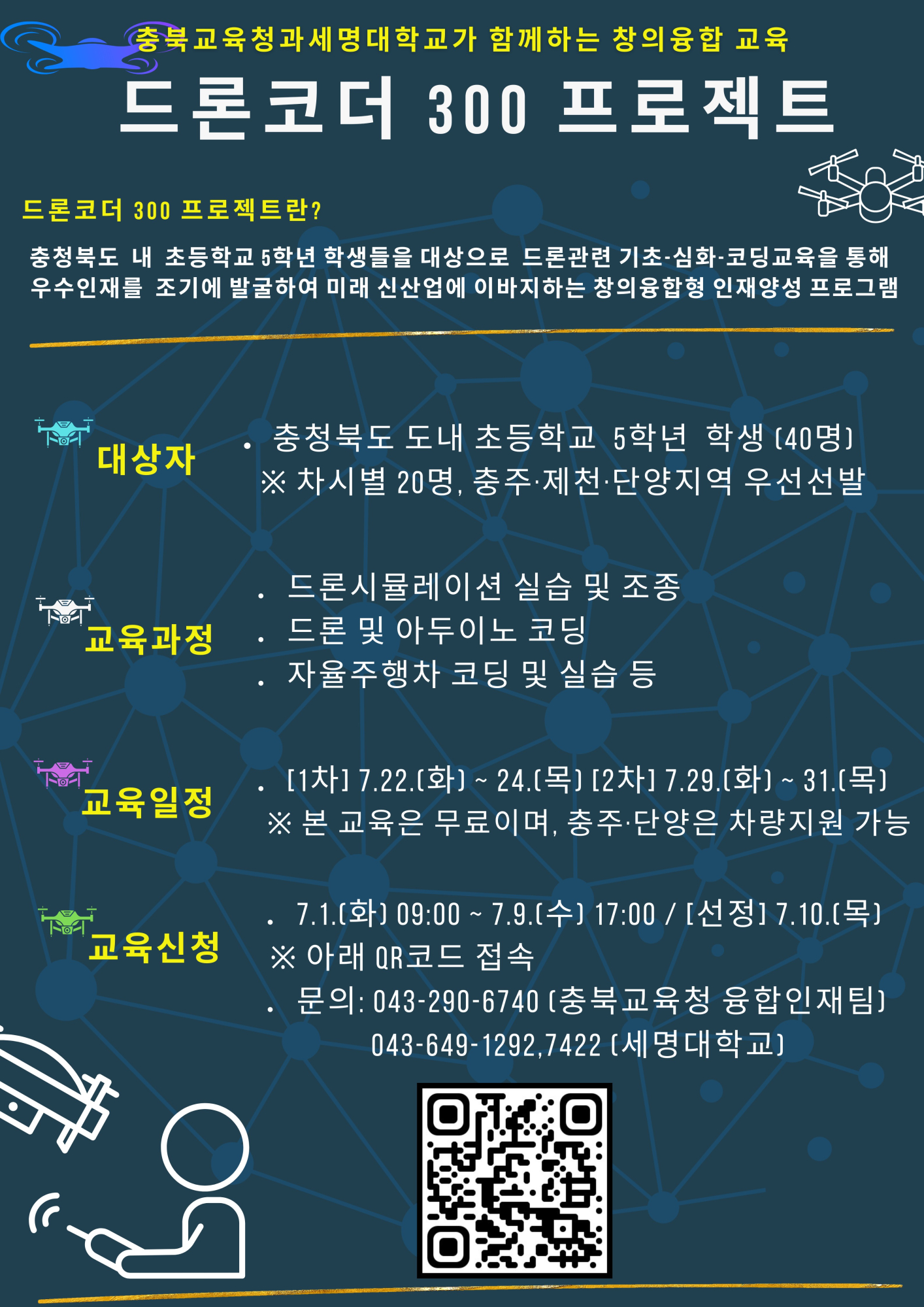 2025. 드론코더 300프로젝트 방학프로그램 안내