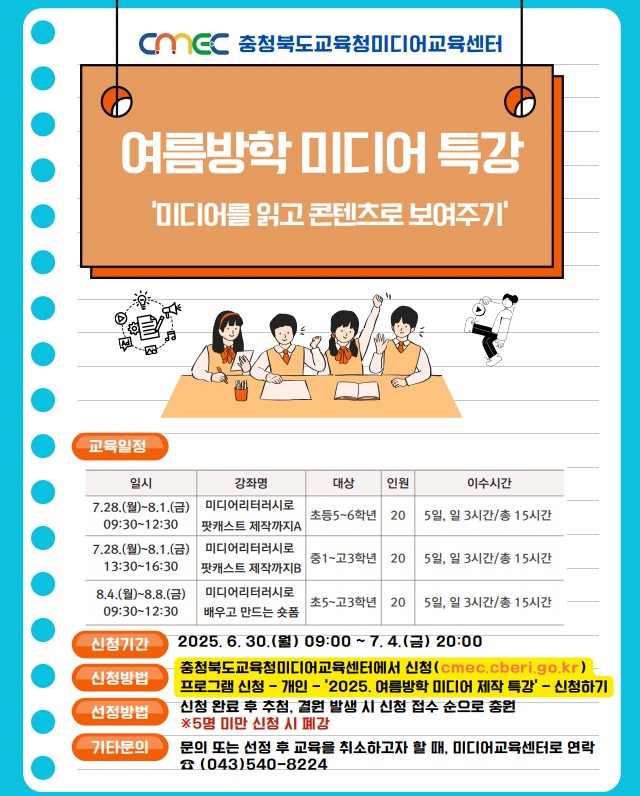 여름방학미디어특강