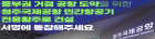청주공항 민간 전용 활주로 건설 서명운동