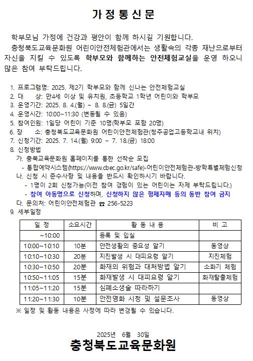 캡처(2025. 제2기 학부모와 함께 신나는 안전체험교실)
