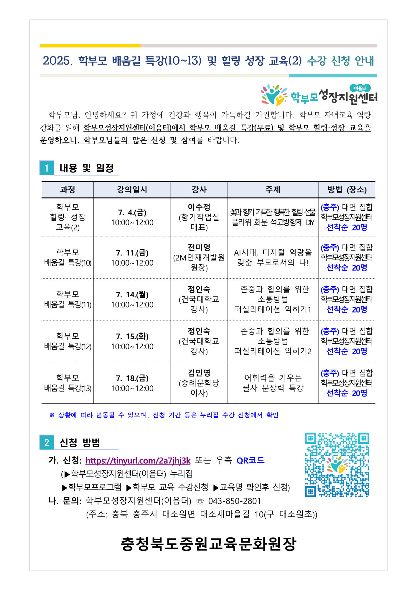 [가정통신문] 2025. 학부모 배움길 특강(10~13) 및 힐링 성장 교육(2) 신청 안내_1