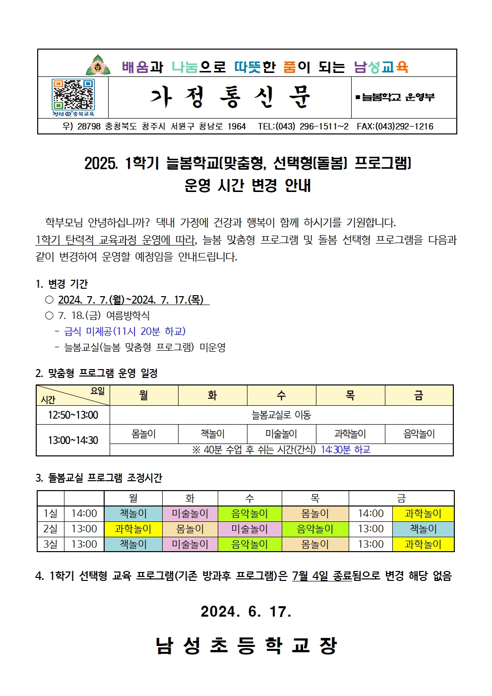 2025. 1학기 늘봄학교 (맞춤형, 돌봄 프로그램) 운영 시간 변경 안내 가정통신문001