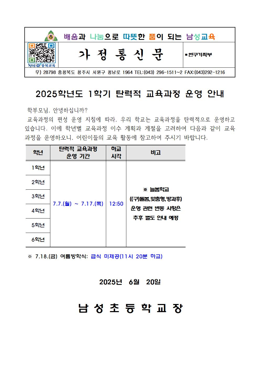 2025. 1학기 탄력적 교육과정 운영시간 안내 가정통신문001