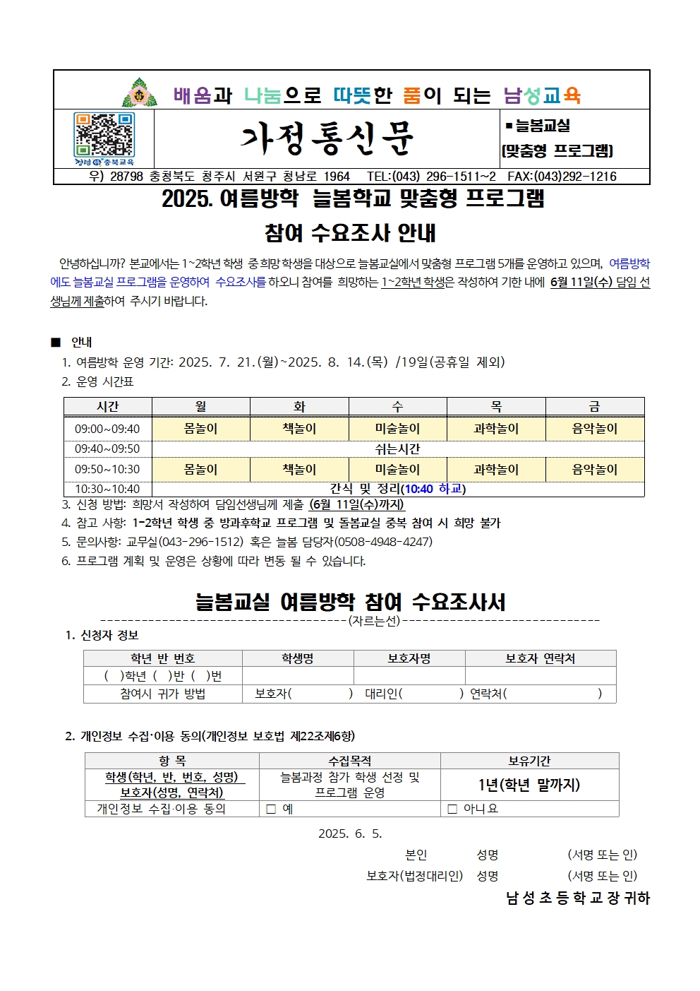 2025. 늘봄학교 맞춤형 프로그램 여름방학 수요조사 안내장001