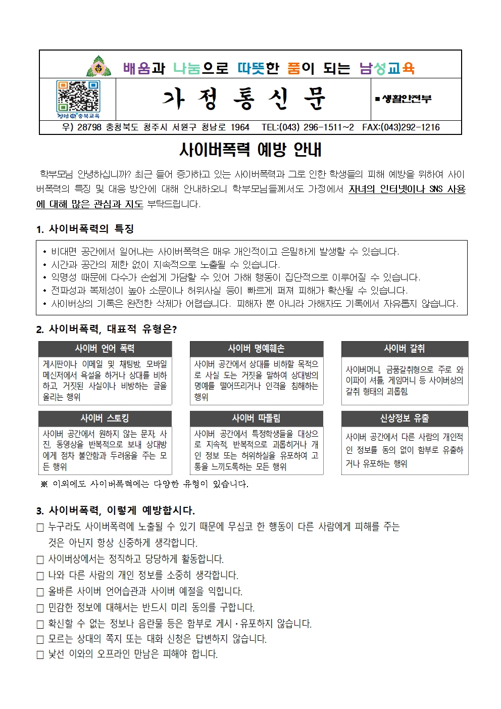 사이버폭력예방_가정통신문(1)001