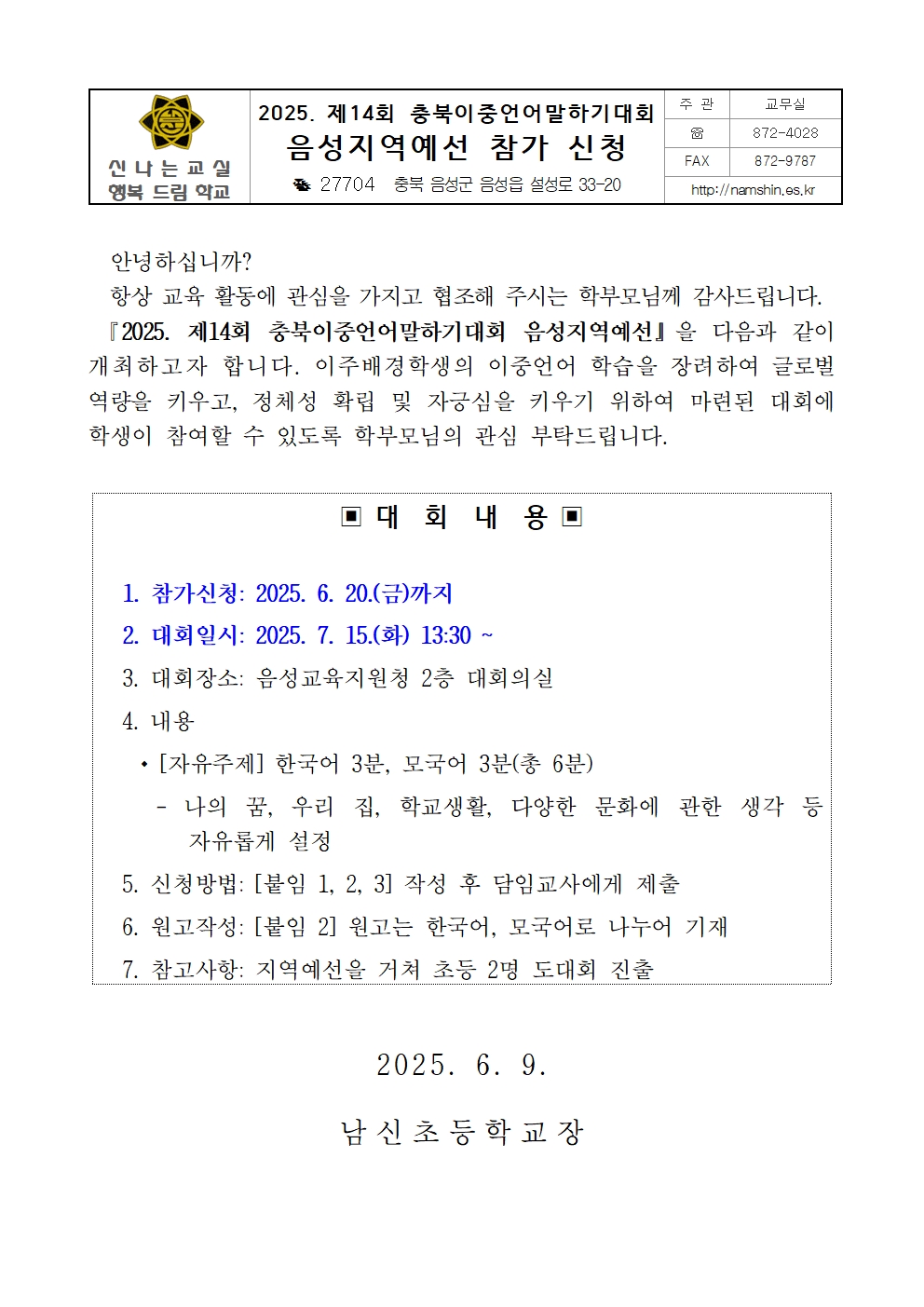 2025. 제14회 충북이중언어말하기대회 음성지역예선 참가 신청 안내001