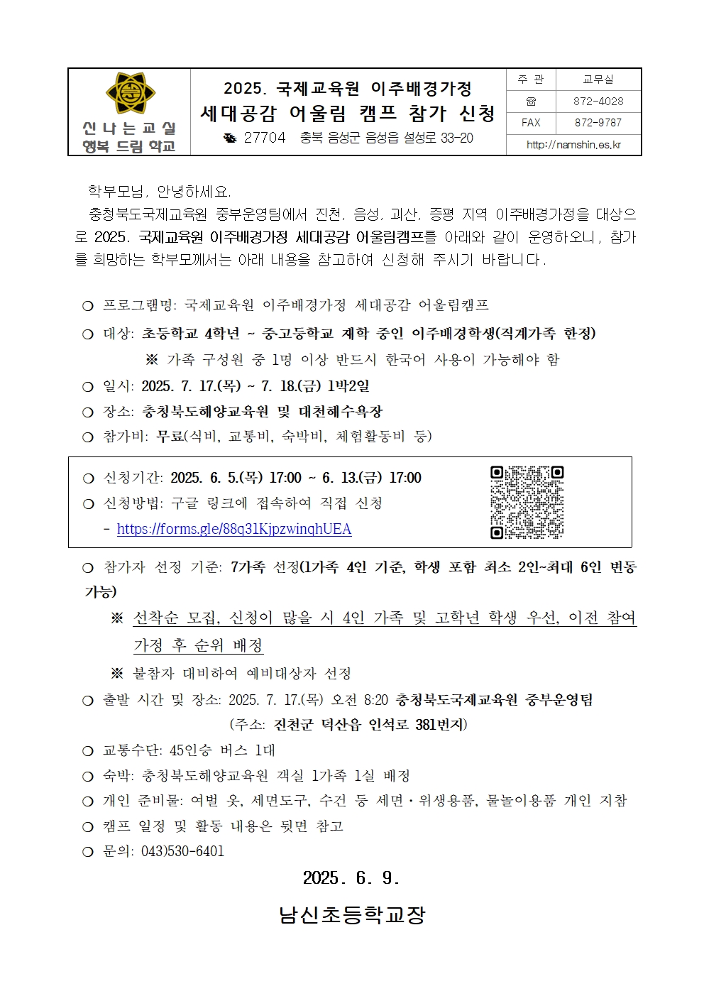 2025. 국제교육원 이주배경가정 세대공감 어울림 캠프 참가 신청 가정통신문001
