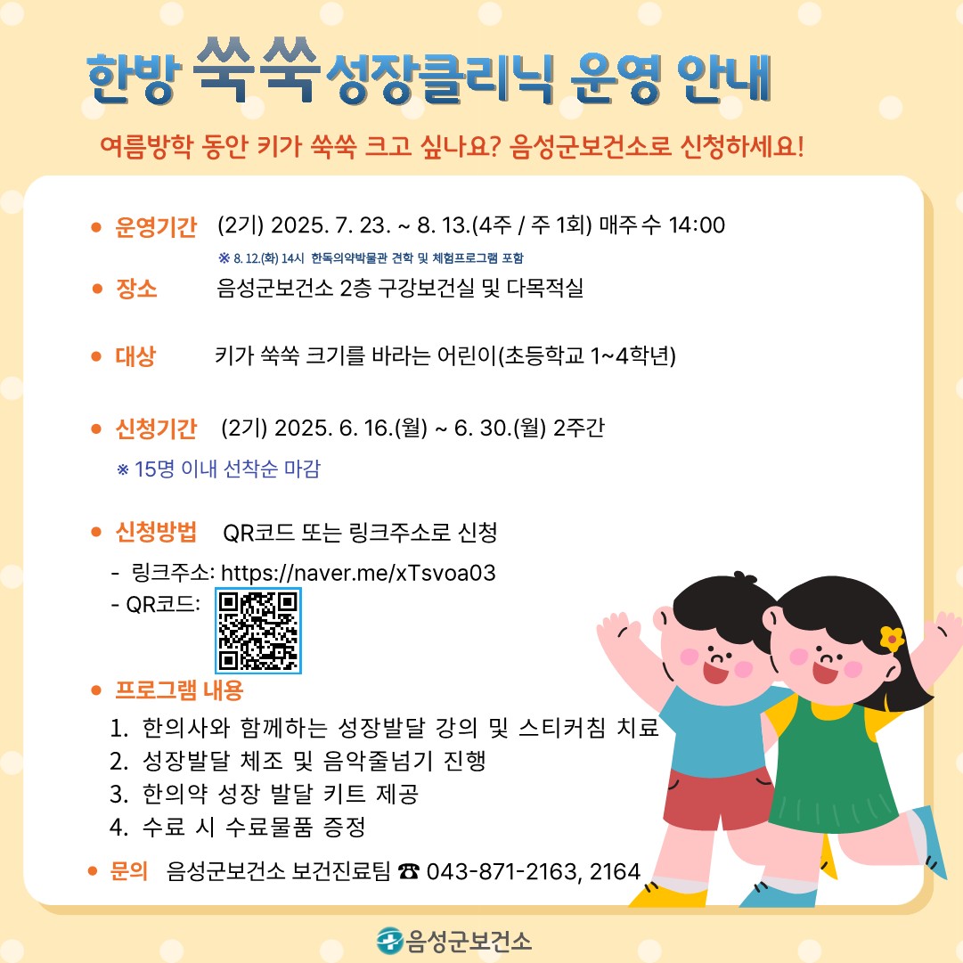 음성군 보건소 보건정책과_한방쑥쑥 성장클리닉 2기 신청안내문(이미지용)
