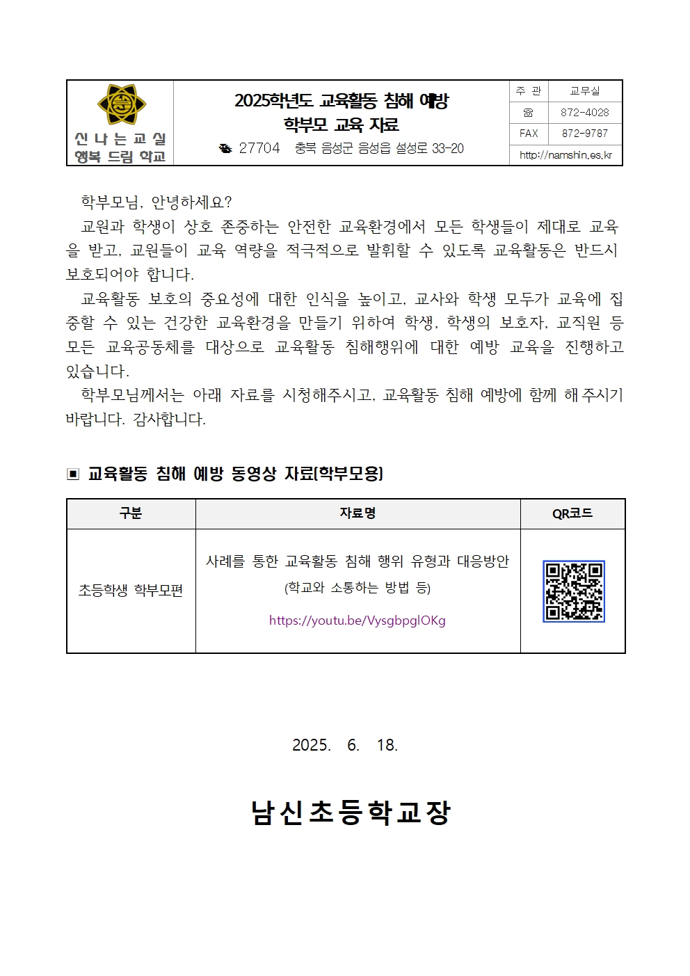 2025. 교육활동 침해 예방 학부모 교육 가정통신문001