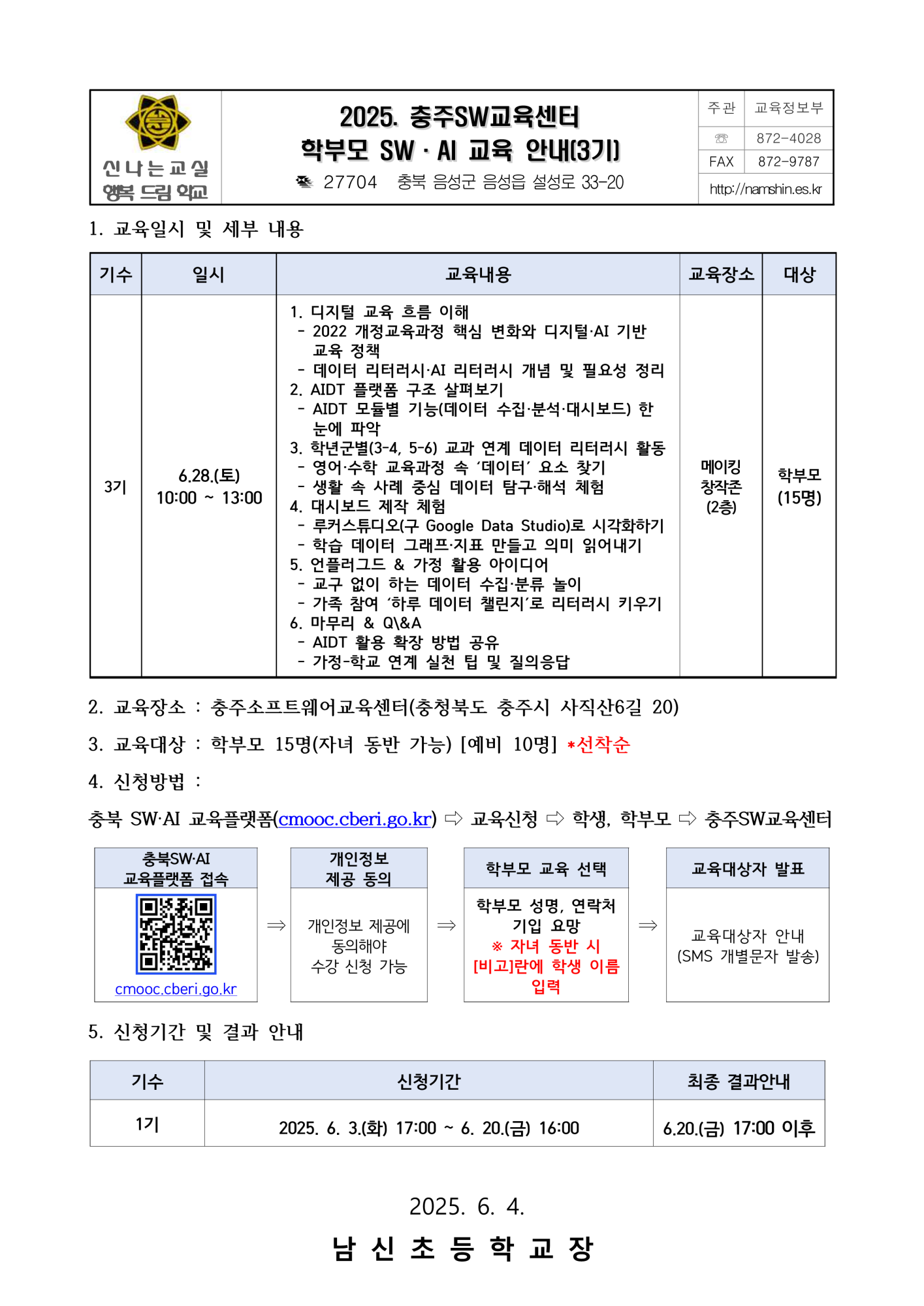 2025. 충주SW교육센터 학부모 SW·AI교육 운영 안내(3기)_1